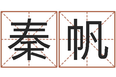 秦帆武汉算命学报-生辰八字换算