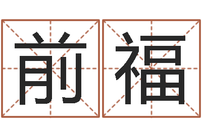 罗前福童子命年安葬吉日-北京权威生基风水