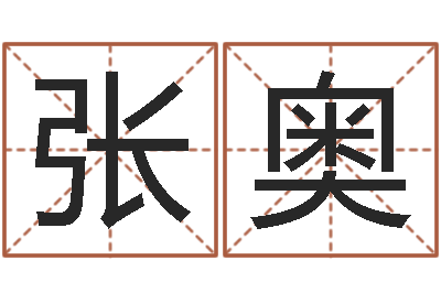 张奥姓名笔画缘分测试-佟大为结婚