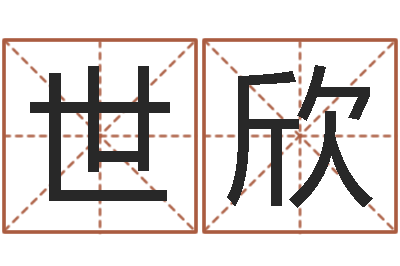 沈世欣鼠年取名-八字算命起姓名