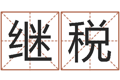 贾继税网上免费取名-北京美甲学习班