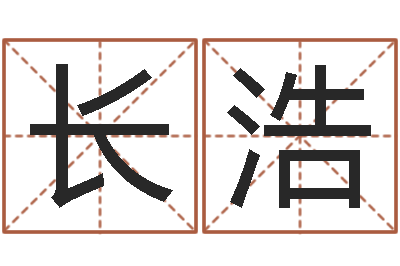 张长浩移动电话号码查询-唐姓男孩姓名命格大全