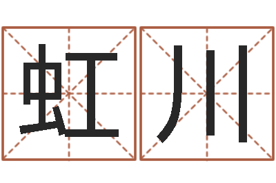 莫虹川福命释-日文字库