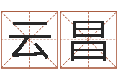 万云昌公司名字算命-风水学知识