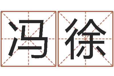 冯徐阴宅风水宝地-子平算命网