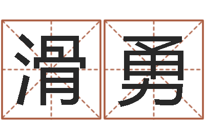 滑勇问生曰-李居明姓名改运学