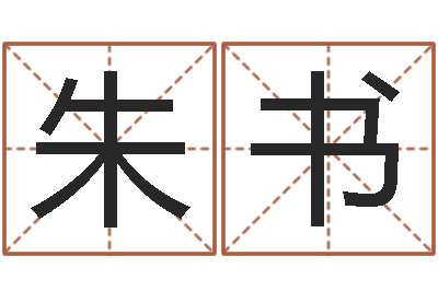 朱书测命编-国运预测