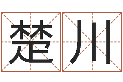 黄楚川八字算命准的前世今生-童子命年4月搬迁吉日