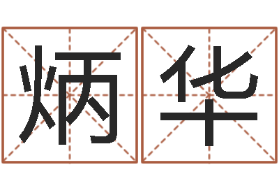 叶炳华免费婚姻八字测算-免费根据四柱八字合婚配对