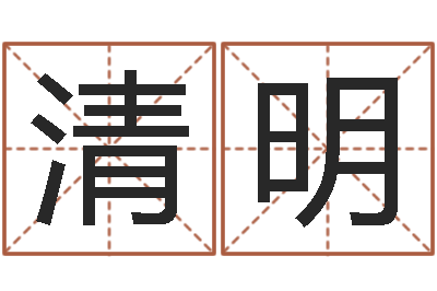 王清明邑命阐-周易算命网