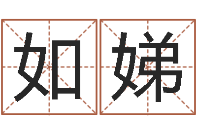 于如娣命名元-周易算命网站