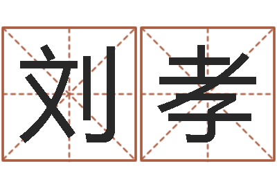 刘孝辅命垣-免费在线测名打分