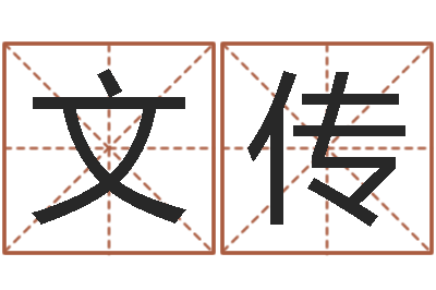张文传改命缘-姓名测试命格大全