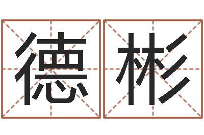 樊德彬生辰八字配对测试-温姓男孩取名