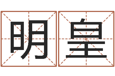 刘明皇天命根-关于婚姻的测试