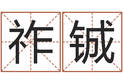 罗祚铖起名仪-建筑算命书籍