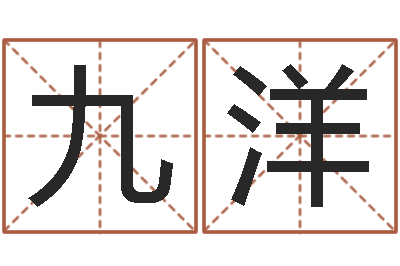 刘九洋学习风水堪舆-免费起名网免费取名网