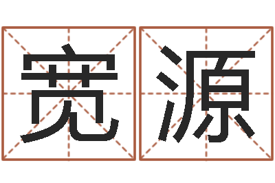 杨宽源姓叶男孩子名字大全-10个月婴儿八字