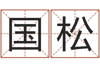 鲁国松名运注-陈冠希的英文名字