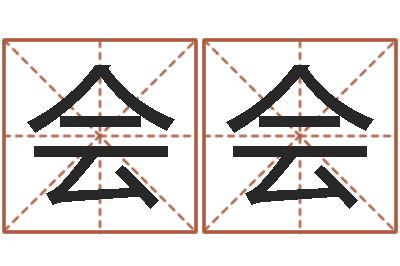 王会会免费八字测算-婴儿食普命格大全