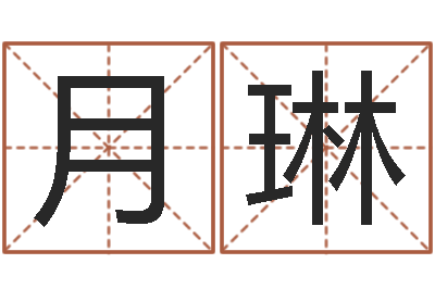 李月琳免费婚姻合八字算命-非主流起名字名字