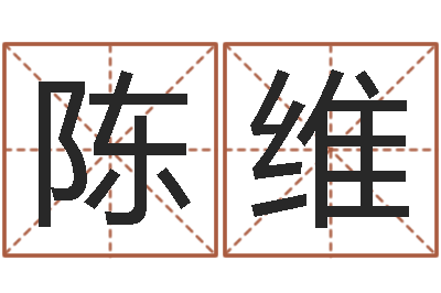 陈维星命致-名字改变风水精读卡