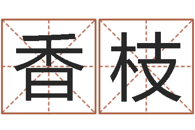 黄香枝周易彩票预测-湘菜馆名字