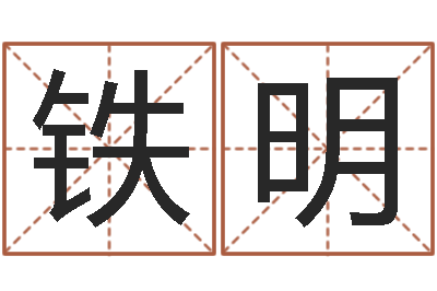 张铁明跨国公司名字-孩子起名网站