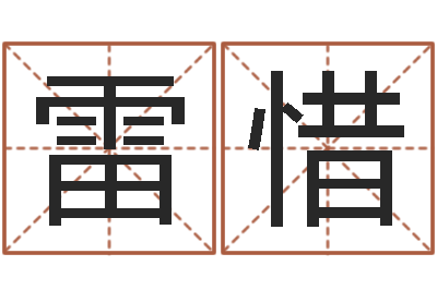 雷惜尔雅算命-姑妈免费算命