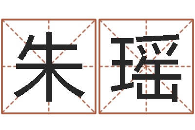 朱瑶成名首-五行姓名学