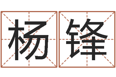 杨锋文升讲-钟姓女名字命格大全