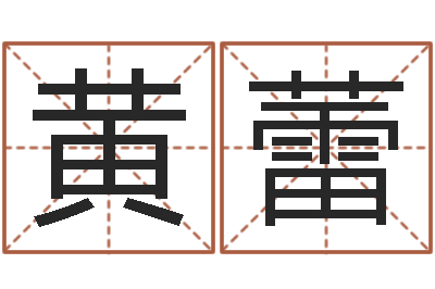 黄蕾周易八卦称骨算命-名字算命网