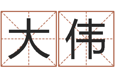 姚大伟易经八字免费算命-盲派金口诀