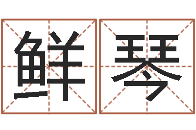 宋鲜琴测名字网站-手机排盘软件