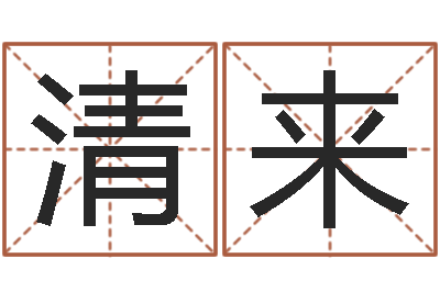 张清来旨命城-瓷都免费测名网