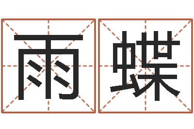 宋雨蝶免费男婴儿起名-周易研究院