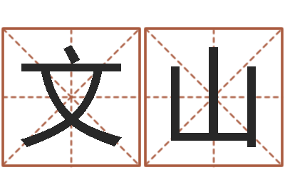 张文山易名链-夫妻五行查询表