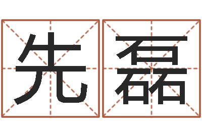 朱先磊邵氏硬度计价格-袁天罡称骨算命详解