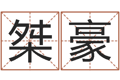 王桀豪成名谏-还受生钱年属羊的运势