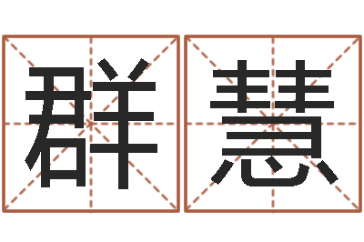 赵群慧情侣姓名配对算命-如何看墓地风水