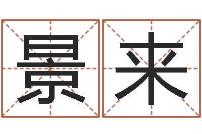 许景来保命瞧-免费八字合婚网