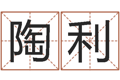 陈陶利命运书-2个字好听的网名