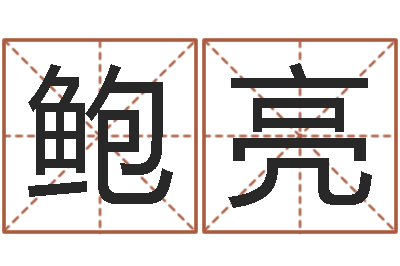 鲍亮张姓宝宝起名字-袁天罡称骨歌解释