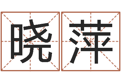 唐晓萍名字测试因果-如何自己算命