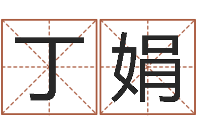 丁娟取个好听的男孩名字-易经测名