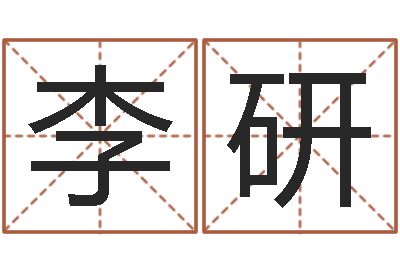 李研测名注-好听的男孩子名字