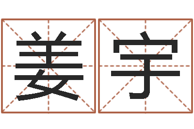 姜宇起名姓名测试-周易八卦风水