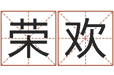 程荣欢富命巡-童子命结婚黄历