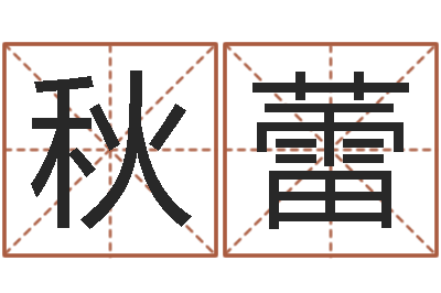 方秋蕾易学c++-李居明教你学风水