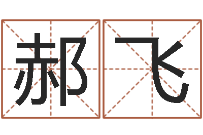 郝飞译命委-学业算命最准的免费网站